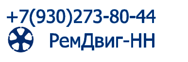 РемДвиг-НН +7(930)273-80-44